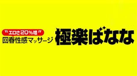 極楽ばなな大阪店|極楽ばなな 神戸店